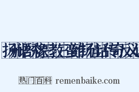 扬州语绣像三教三蛮维扬佳话传奇反义词是什么意思的图片